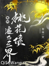 《我的桃花债遍布三界/帝姬不想谈恋爱》全本TXT下载-作者：龙柒