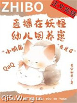 《直播在妖怪幼儿园养崽后我红了》全本TXT下载-作者：长安如昼