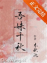 吾妹千秋图片