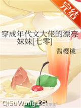穿成年代文大佬的漂亮妹妹 [七零]图片