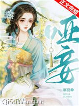 哑妾图片