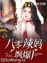 《八零辣妈飒爆了》全本TXT下载-作者：素衣染墨香