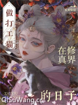 穿成猫后大佬们争着养我图片