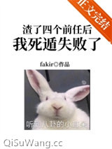 渣了四个前任后我死遁失败了图片