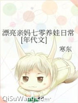 漂亮亲妈七零养娃日常[年代文]图片