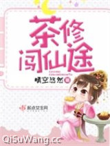 茶修闯仙途图片
