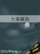 大秦嬴鱼图片