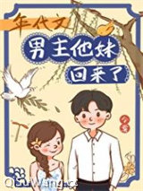 年代文男主他妹回来了图片
