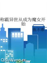 称霸异世从成为魔女开始图片