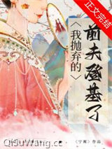 我抛弃的前夫登基了图片
