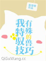 《我有特殊的驭兽技巧》全本TXT下载-作者：狐梨梨