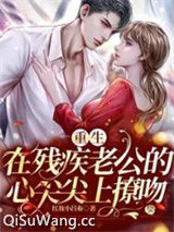 重生：在残疾老公的心尖尖上撩吻图片