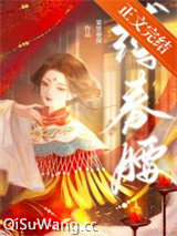 《缚春腰》全本TXT下载-作者：宴里春深