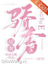 《骄奢[娱乐圈]》全本TXT下载-作者：奶油小鹅