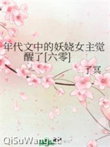 年代文中的妖娆女主觉醒了[六零]图片