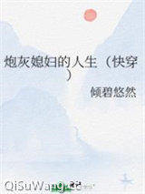 炮灰媳妇的人生（快穿）图片