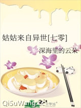 姑姑来自异世[七零]图片