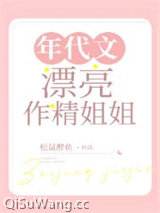 《年代文漂亮作精姐姐》全本TXT下载-作者：松鼠醉鱼