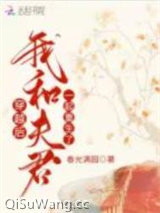 《穿越后，我和夫君一起重生了》全本TXT下载-作者：春光满园