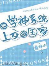 把学神系统上交图片