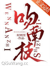 吻南枝图片
