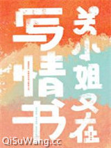 关小姐又在写情书小说