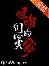 怪物们的心尖宠图片