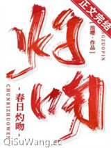 《春日灼吻》全本TXT下载-作者：池嘤