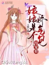 《娘娘是个娇气包，得宠着！》全本TXT下载-作者：玉楼人醉