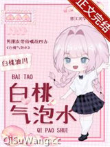 《白桃气泡水》全本TXT下载-作者：白桃渡川