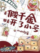 谁家好人穿成假千金啊图片