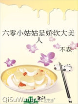 《六零小姑姑是娇软大美人》全本TXT下载-作者：不森