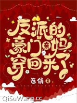 《反派的豪门亲妈穿回来了》全本TXT下载-作者：连俏