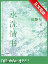 《水洗情书》全本TXT下载-作者：璇枢星