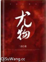 尤物（作者：二喜 ）图片