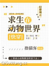 求生在动物世界[快穿]图片