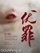 《伏罪》全本TXT下载-作者：渡十鸦