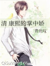 （清穿）康熙的掌中娇图片