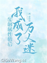 《复制属性值后我成了万人迷》全本TXT下载-作者：酒青