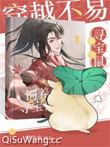 《穿越不易，鼠鼠叹气》全本TXT下载-作者：喵祟祟