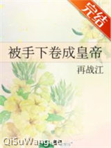 被手下卷成皇帝图片