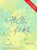 热恋归航图片