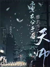 和男友分手后他去当了天师图片