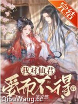 我对仙君爱而不得后图片