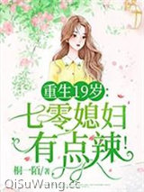 重生19岁：七零媳妇有点辣！图片