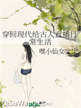 穿回现代给古人直播日常生活图片