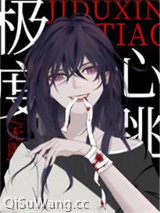 《极度心跳[无限]》全本TXT下载-作者：从0