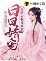 《退婚后我被暴君日日娇宠》全本TXT下载-作者：是心动啊
