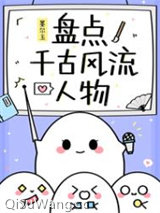 盘点千古风流人物图片