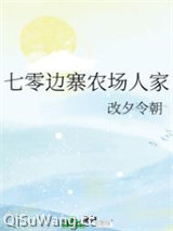 《七零边寨农场人家》全本TXT下载-作者：改夕令朝